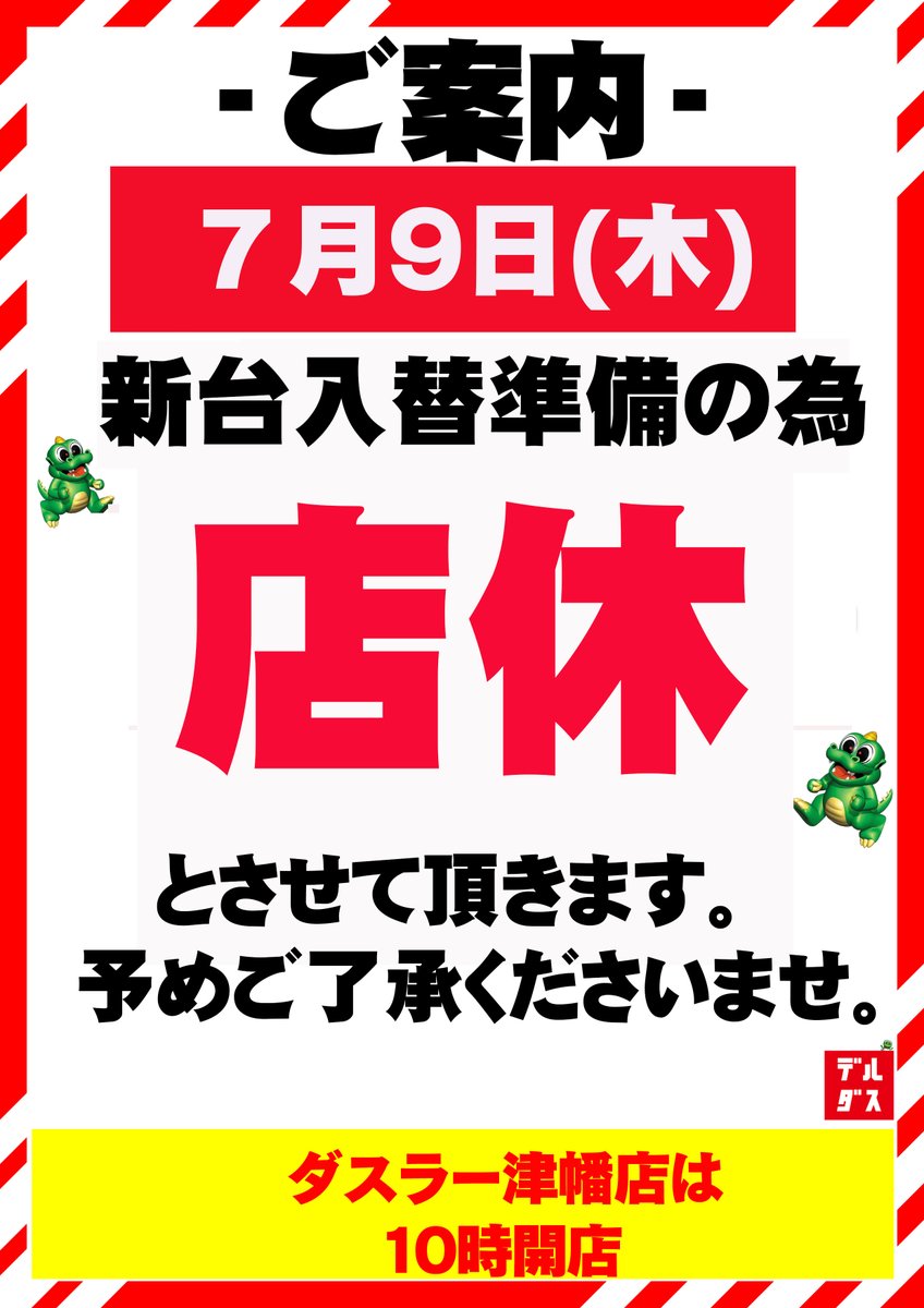 rZEBR2TQCzLur4u's tweet photo. 7月9日（木）◇店休日◇
新台入替準備の為、店休とさせて頂きます。
ダスラー津幡店は１０時開店🔥
#ジャグラー
#津幡町
#遊パチ
#7月9日
#海物語
#デカヘソ
＃新台入替
＃店休 https://t.co/a5PN9sXUyD