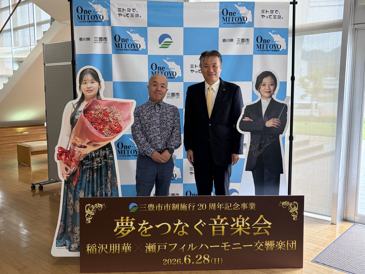gakutaigaku's tweet photo. 御礼❗️三豊市市制施行20周年記念事業
「夢をつなぐ音楽会」にご来場頂きました
市民をはじめ多くの皆々様、
本当にありがとうございました。
稲沢朋華様、指揮者の三ツ橋敬子様、
瀬戸フィルハーモニー交響楽団の皆様
そしてご協力を頂いた全ての関係者の皆様、
心より感謝申し上げます。
感動と記憶に残る、そして未来に夢をつなぐ音楽会となりました。
遅くなりましたが改めて御礼申し上げます。
#三豊市
#稲沢朋華
#三ツ橋敬子
#瀬戸フィルハーモニー交響楽団
#ピティナ香川支部
#ピティナ・ピアノコンペティション特級