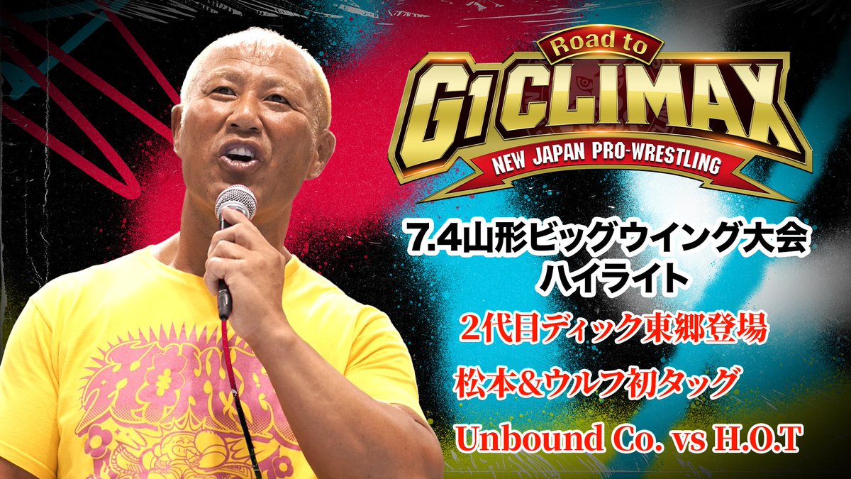 ランペ山形 7.4「Road to G1 CLIMAX」山形大会、一部試合のハイライトをNJPWWORLD