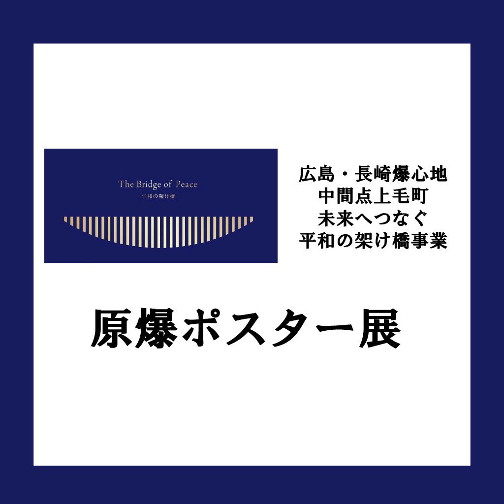 kijyo3112's tweet photo. ７月６日（月）から７月２４日（金）までの期間、げんきの杜、大平支所及び上毛町役場にて「原爆ポスター展」を開催いたします。
　これは、広島・長崎両市の爆心地の中間点である上毛町から核兵器の廃絶、世界恒久平和を発信することを目的として開催するものです。 https://t.co/ziyLbLjSf9
