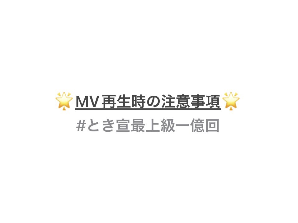 taiyou___5's tweet photo. #とき宣最上級一億回

超弱小垢ですが💧少しでも貢献できればいいなと思い、MV再生時の注意点をまとめてみました🙇🏻‍♀️💭
既にご存知、まとめておられる方いらっしゃるかと思いますが、ご参考になれば幸いです😭😭💦💦
不備等ありましたらすみません；；

#超ときめき宣伝部 #超とき宣
#最上級にかわいいの https://t.co/YAciWzO94R