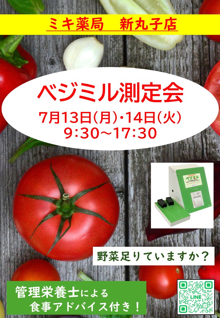 mpmiki's tweet photo. medical pharmacy co ミキ薬局です。   
 
 【#ミキ薬局 新丸子店】 イベント予告

 7/13(月)　7/14(火)の2日間「#ベジミル 測定会」を開催いたします。
 処方箋をお持ちでない方もぜひお越しください。
https://t.co/aKhDTPyOKd https://t.co/iRyMbMyne5