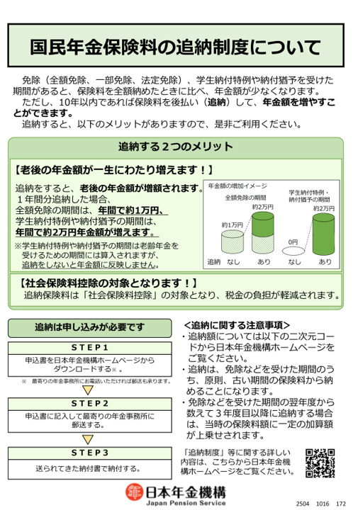Nenkin_Kikou's tweet photo. 【国民年金保険料の追納制度をご存知ですか】
保険料の免除・猶予・学生納付特例の承認を受けた期間は、全額納付したときに比べて年金額は少なくなりますが、後から納める（追納する）ことで、年金額を補うことができる制度が追納制度です。詳しくはこちら。
https://t.co/MQO4nVPmqT https://t.co/6DwKkf4Cjv