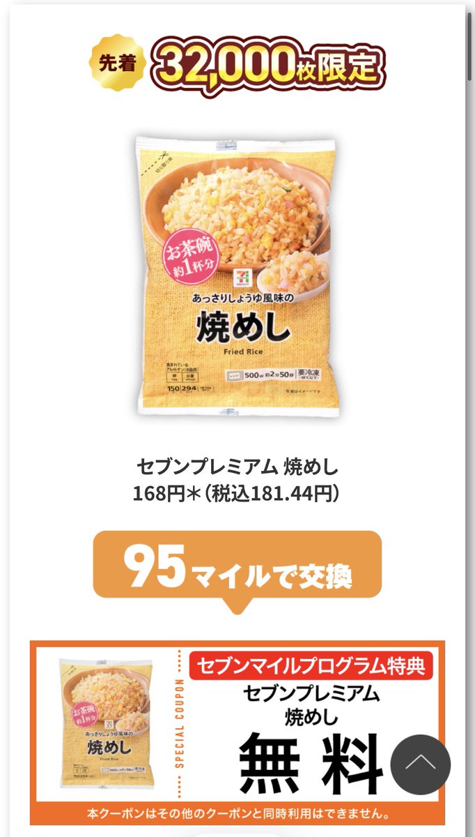 STARS_STRIPES_5's tweet photo. セブンマイルある人はやや得🉐
明日から先着✨

セブンマイルの交換でおトクに
「無料クーポン」と交換出来る「枚数限定！セブンマイルキャンペーン」
を7月7日（火）〜開催
対象

✅レンジ加熱でお手軽＆本格的な「焼めし」
※95マイルで交換可 
(定価168円（税込181.44円）
先着32,000枚限定

✅「海鮮お好み焼」
※190マイルで交換可
(定価348円（税込375.84円）

先着16,000枚限定