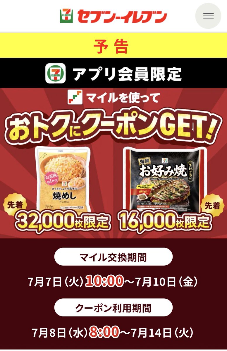 STARS_STRIPES_5's tweet photo. セブンマイルある人はやや得🉐
明日から先着✨

セブンマイルの交換でおトクに
「無料クーポン」と交換出来る「枚数限定！セブンマイルキャンペーン」
を7月7日（火）〜開催
対象

✅レンジ加熱でお手軽＆本格的な「焼めし」
※95マイルで交換可 
(定価168円（税込181.44円）
先着32,000枚限定

✅「海鮮お好み焼」
※190マイルで交換可
(定価348円（税込375.84円）

先着16,000枚限定