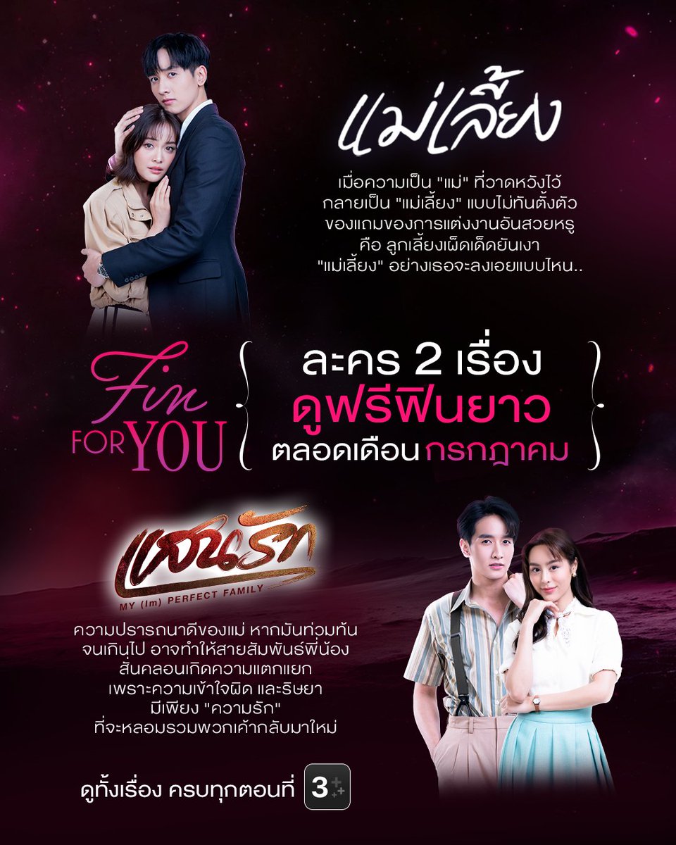 kongthappeakOFC's tweet photo. 🥳🎉 ตามมารีรัน แม่เลี้ยง และแสนรัก
ใน FIN FOR YOU ชวนดูฟรีฟิน
ยาวตลอดเดือนกรกฎาคม กันค่ะ 

#แม่เลี้ยง
👉 https://t.co/TBdFbRZP13

#แสนรัก
👉 https://t.co/tx4kIilGqe

ดูฟรีทั้งเรื่อง ครบทุกตอน เฉพาะบน 3Plus 📺

#กองทัพพีค #kongthappeak https://t.co/iZvBdRu4M8