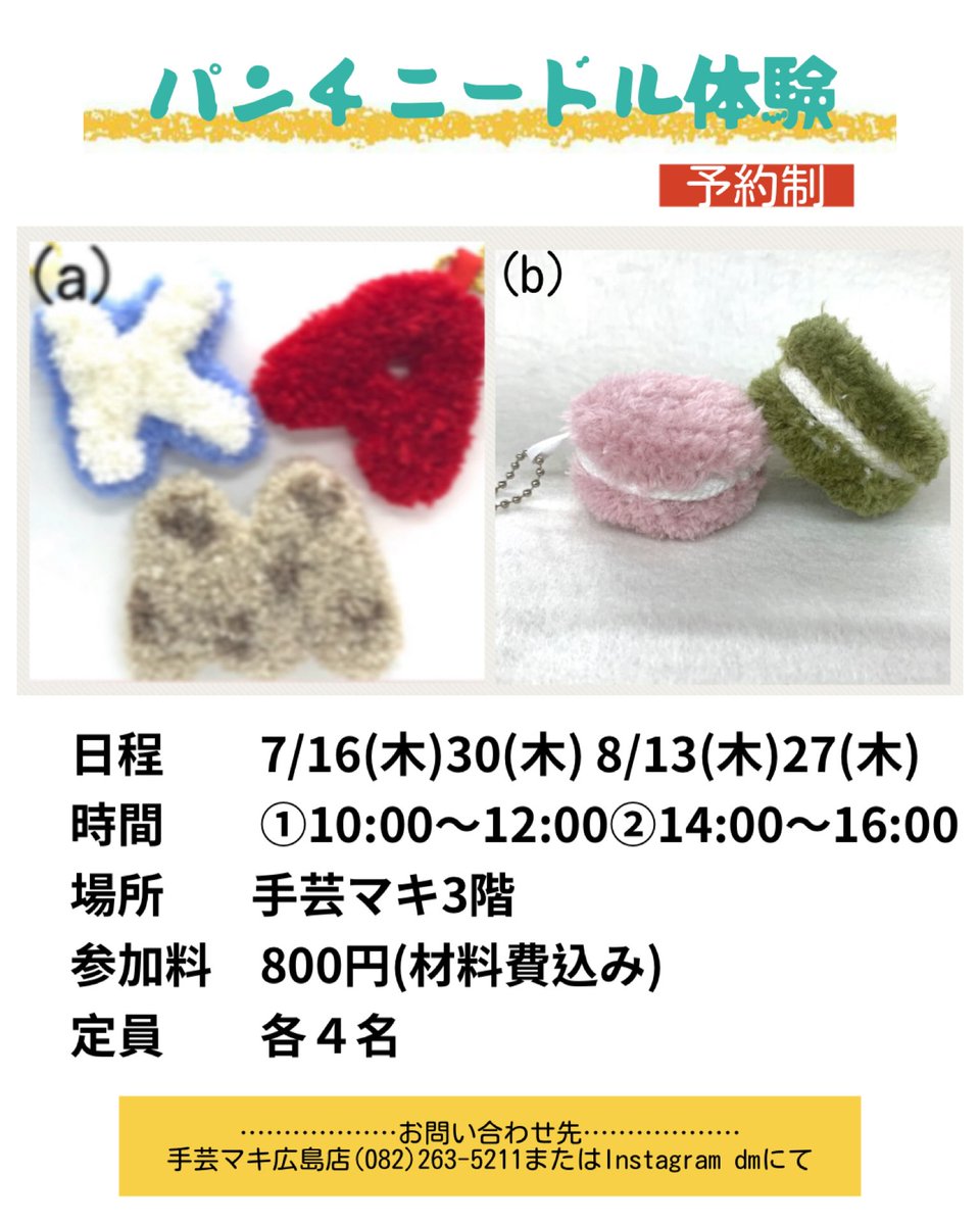 🌟パンチニードル体験参加者募集中！ パンチニードル体験 ▪️日程：7