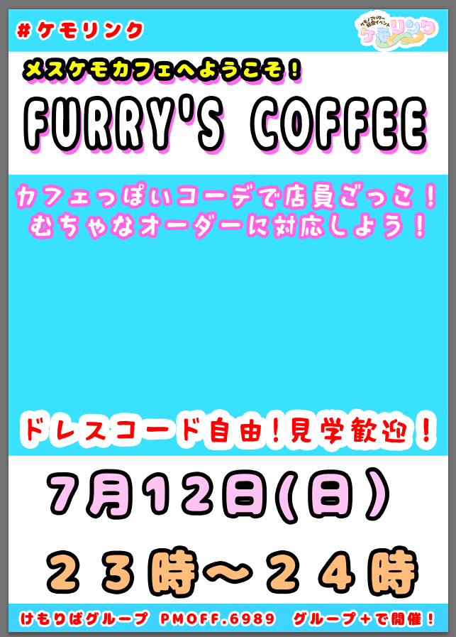nyasuVRC's tweet photo. 次回の #ケモリンク は！
メスケモ喫茶 #ファリーズコーヒー ！
カフェ店員、カフェにいそうなお客コーデ集会をやります。（ポスター作ってま～す） https://t.co/aX8O9eB3LX