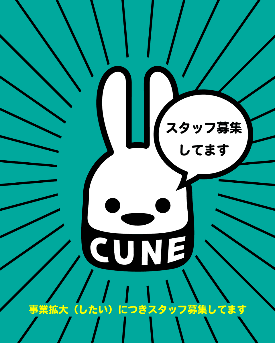 CUNEOFFICIAL's tweet photo. 【会社】CUNEを運営する株式会社マンモスではスタッフを募集しています。事業拡大（したい）のため様々な職種を募集しています。詳しくはこちらをご覧ください。https://t.co/hvndFmWjiN
10人くらいの小さい会社です。社風はCUNEっぽい感じなんだと思います。よろしくお願いします https://t.co/oYfkeeemga