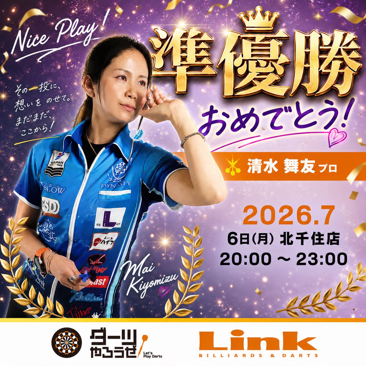 Linkkitasenju's tweet photo. 🎯Official Player Day🎯

7/6(月) 北千住店に先日JAPANLADIESで準優勝しました清水 舞友プロ来店🥈
トッププロとの対戦、交流が参加費無料でできるチャンスなので沢山のご来店お待ちしてます🤩
またみんなで準優勝のお祝いもしちゃいましょう🫶

⏰20:00〜23:00
参加費:無料❗️
#ダーツ #北千住 #Link https://t.co/ruSKbymUaQ