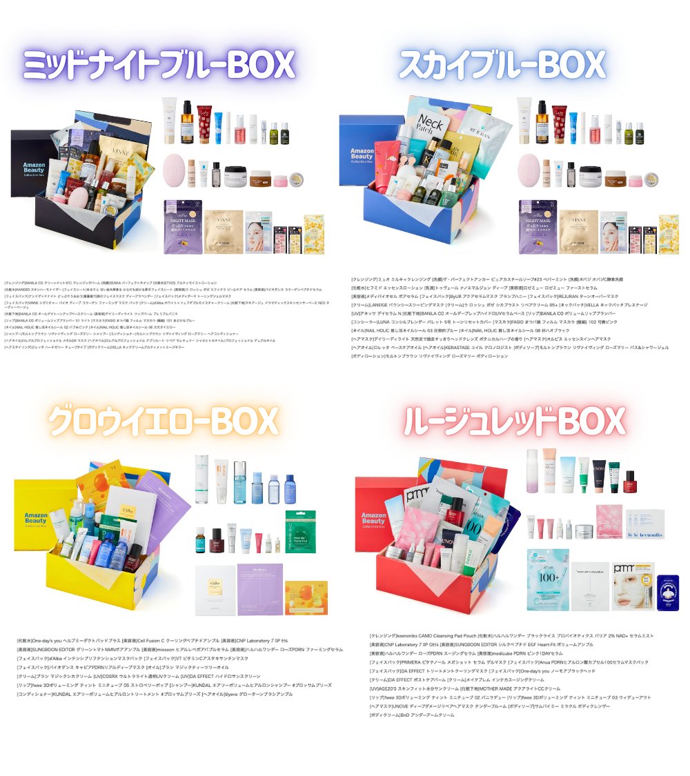 SUGAO 廃盤レアコスメ まとめ売りセット 毎回即完売のAmazonビューティーコレクションボックスが今回も登場