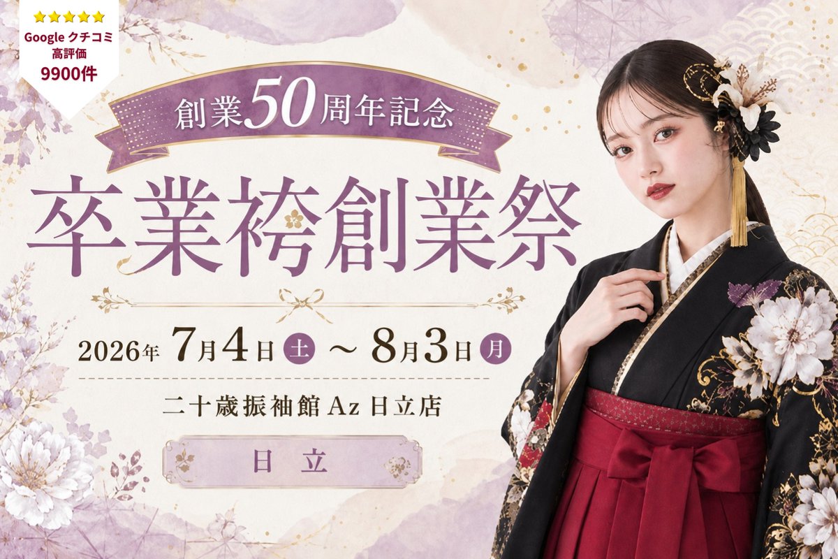Az20hitachi's tweet photo. 🎓卒業袴創業祭 開催中🎓

7/9〜7/13は終日ご予約OK✨
ゆっくり衣装選びができるチャンスです！
着物×袴の組み合わせ自由で、自分だけのコーディネートが楽しめます👘
今だけの特典もご用意🎁

卒業式の準備はお早めに♪
#二十歳振袖館Az日立店 #卒業袴創業祭 #卒業袴 #袴レンタル #卒業式 #日立市 https://t.co/a96jnl3dQD