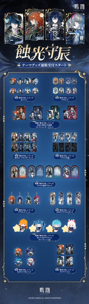 KUROMETHEUS's tweet photo. ★『鳴潮』｜「蝕光守辰」テーマグッズ 通販開始★

新たな章が幕を開け、果てしない星の旅路は、勇敢なる探索者たちの筆によって綴られていく。

✦グッズ情報✦
今回新たに登場するグッズは、缶バッジ、発光カードホルダー、ぬいぐるみマスコット、アクリルダブルスタンド＆チャーム、コレクションカードセット、アクリル色紙、流砂アクリルスタンド、マグネット、クリアファイルなどです。

新商品に関する詳細情報とイベント内容については、以下のページよりご確認ください！

あみあみ：https://t.co/noIdB813nK
面白映画: https://t.co/ZFvquoxbh0

#鳴潮 #蝕光守辰 #ブラント #オーガスタ #ユーノ #カルロッタ
