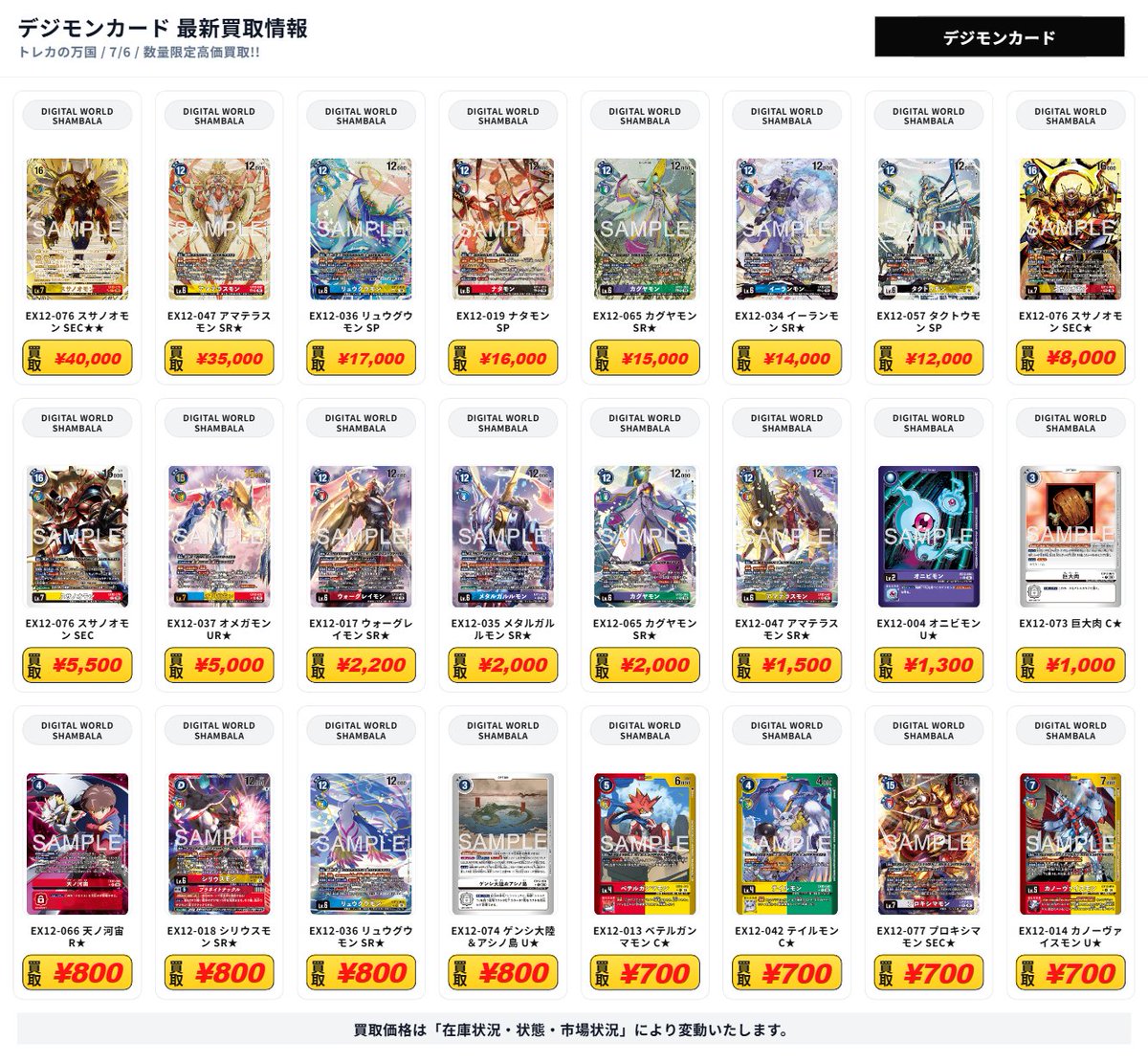 デジモンカード 最新買取情報 DIGITAL WORLD SHAMBALA - EX12-076