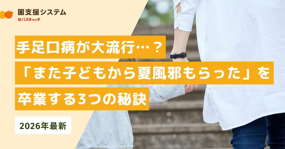 buscatch's tweet photo. 【園支援システム＋バスキャッチ】
手足口病・ヘルパンギーナ・プール熱が気になる季節。

子どもを守るために、先生自身の体調管理も大切です。

3つのコツと、欠席状況を見える化するICT活用をまとめました。
https://t.co/25VHcjWROT https://t.co/DED9l90gZR