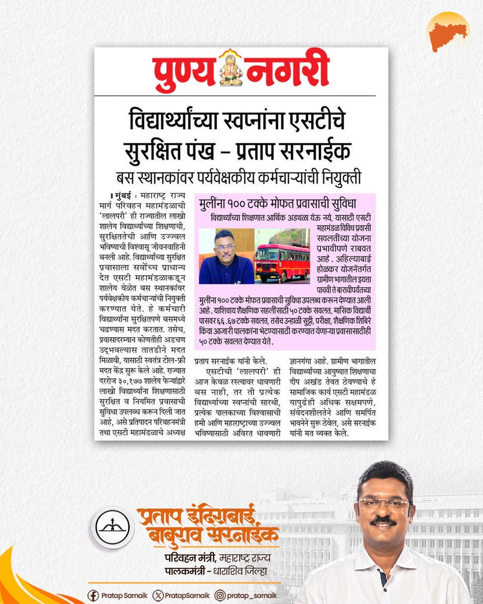 PratapSarnaik's tweet photo. विद्यार्थ्यांच्या स्वप्नांना एसटीचे सुरक्षित पंख

आजच्या वृत्तपत्रातील महत्वाच्या बातम्या 📰

@msrtcofficial 

#Pratapsarnaik #Transportminister #MSRTC  #StudentTravel #StudentSafety https://t.co/5kiZ462YzK