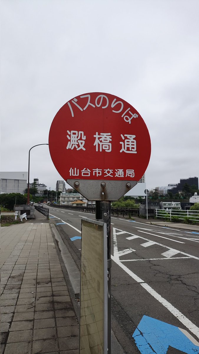 kissaframe's tweet photo. 🚶澱橋
村上氏が『橡木弘（とちぎひろし）』というペンネームで詩集を出していたことはご存じでしょうか？初の詩集『澱循環』はバス路線から着想された詩で、晩翠賞の最終選考にも残りました。
澱橋からの広瀬川の流れも一興です。美術館とあわせてどうぞ。
※かつての仙台市営バス115系統が“澱循環” https://t.co/qXwCAwSZtI