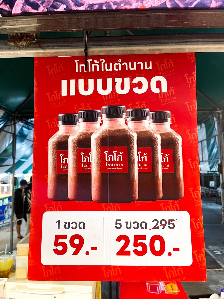 fourthball_ntw's tweet photo. 📌📌 สาขาลงหลักปักฐาน “โกโก้ในตำนาน” สำหรับชาวกรุงเทพฯ ทุกๆท่าน

----------------------------------

📍 สาขา ตลาดนัดเรียบด่วน-แดนเนรมิต
⏰ สาขาหน้าร้าน เปิดให้บริการทุกวัน ตั้งแต่เวลา 17.00-23.00 น.

🛵 สาขา ตลาดนัดเรียบด่วน-แดนเนรมิต
มีสาขาออนไลน์ สามารถสั่งได้ผ่าน แอพพลิเคชั่น “Grab"
⏰ เปิดให้บริการทุกวัน ตั้งแต่เวลา 16.30-23.00 น.

❤️ โกโก้ในตำนาน เมนูเดียวเท่านั้น!

- โกโก้ในตำนานสูตรออริจินอล ราคา 69 บาท
- โกโก้ในตำนาน + ช็อกโกแลตขูด ราคา 79 บาท
- 1 ขวด 59 บาท
- 5 ขวด 250 บาท

----------------------------------

📝 หมายเหตุ
บางวัน “โกโก้ในตำนาน” อาจจะเปิดให้บริการช้ากว่าเวลาที่กำหนดข้างต้น อาจด้วยเหตุสุดวิสัย หรือปัจจัยด้านอื่นๆ ขออภัยมา ณ โอกาสนี้🙇🏻‍♀️

💖 ข้อมูลการเดินทางไปยัง ”ตลาดนัดเลียบด่วน - แดนเนรมิต“

🚆  เดินทางด้วยรถไฟฟ้า BTS
📍 ลงสถานี พหลโยธิน 24 (Phahon Yothin 24, N10) ออกทางออก Exit 2 เดินประมาณ 300–500 เมตร (ไม่เกิน 5 นาที)
📍 BTS ห้าแยกลาดพร้าว (N9) – ออก Exit 4 แล้วเดินต่อประมาณ 5–10 นาที (ลงได้ทั้งสองสถานี)

🚍 เดินทางด้วยรถเมล์
รถเมล์ที่ผ่านหน้า “ตลาดนัดเลียบด่วน - แดนเนรมิต“ ได้แก่ 
สาย 24, 26, 34, 39, 59, 63, 104, 107, 129, 136, 191, 503, 524, 529, 545 
📍 จุดลงรถ ป้าย กองบังคับการปราบปราม หรือ ตลาดนัดเรียบด่วน แดนเนรมิต

💎 ช่องทางอื่นๆ สามารถปักหมุด “ตลาดนัดเลียบด่วน - แดนเนรมิต“ ได้เลยนะคะ มีค่าจอดรถ 30บาท

🚨🚨 คำเตือน (สำคัญมาก)
สำหรับร้าน "โกโก้ในตำนาน" จุดสังเกตหลัก โลโก้ของร้าน จะถูกพิมพ์ลายด้านข้างแก้วด้วยคำว่า “โกโก้ในตำนาน •Legendary Cocoa•"
โปรดสังเกต ชื่อร้านให้ครบถ้วน ก่อนสั่งซื้อ อย่าดูเพียงแค่สีแดงเท่านั้น มิเช่นนั้นอาจเผลอซื้อผิดร้านได้โดยง่าย

🙇🏻‍♀️ ขอเรียนเชิญลูกค้าทุกท่าน ทั้งพื้นที่ใกล้เคียงและพื้นที่ห่างไกล หากท่านสนใจเรียนเชิญเข้ามาร่วมเช็คอิน สร้างสีสัน และอุดหนุนตำนานความอร่อยได้ที่ สาขา ตลาดนัดเลียบด่วน - แดนเนรมิต ทุกวันนะคะ

#ต้าห์อู๋ #เฮียตู๋ในตำนาน
#โกโก้ในตำนาน