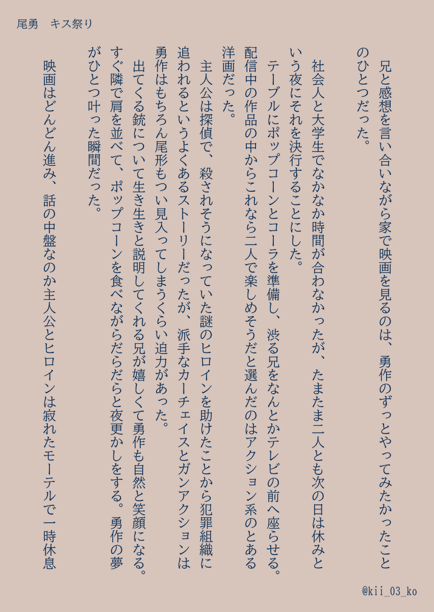 kii_03_ko's tweet photo. #尾勇KISS祭り2026
今回は祭りに間に合った〜🥳
現パロです。二人で映画を見る話です
（展開がご都合主義なのは目を瞑ってほしい） https://t.co/3WOqGSIxEf