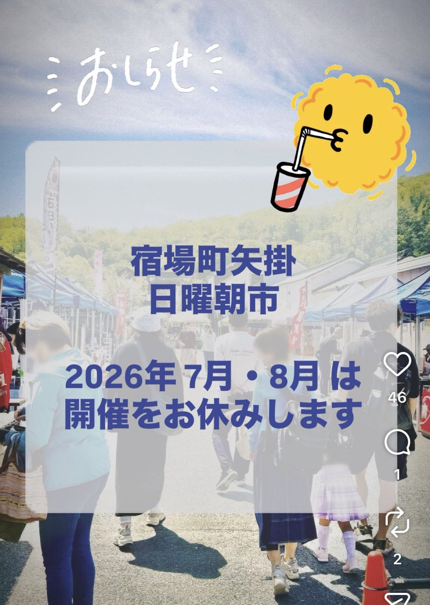 宿場町矢掛日曜朝市 お休みのおしらせ】 2026年7月と8月の 矢掛日曜