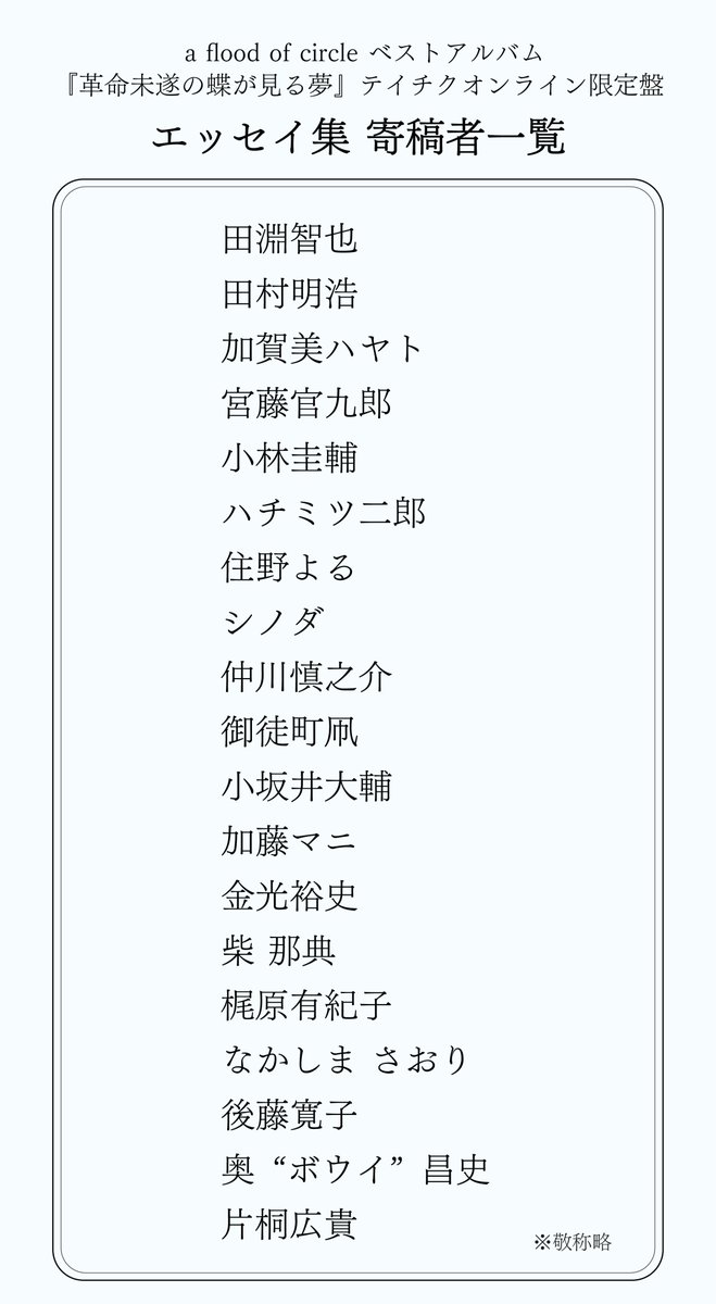 afoc_official's tweet photo. a flood of circle ベストアルバム
 『#革命未遂の蝶が見る夢』

>>>>>>>>>>>>>>>>>>>>>>>>>>

🦋テイチクオンライン限定盤には
　総勢19名によるエッセイ、詩、
　短歌、小説を収録！

🦋ジャケット&amp;新アー写解禁！

>>>>>>>>>>>>>>>>>>>>>>>>>>

詳細・ご予約はこちら⏬
https://t.co/BhwbCf1mw3 https://t.co/kCdC7lKoMa