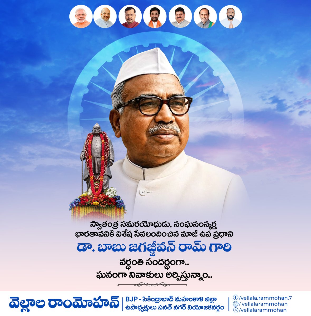 RammohanVellala's tweet photo. స్వాతంత్ర సమరయోధుడు, సంఘసంస్కర్త భారతావనికి విశేష సేవలందించిన మాజీ ఉప ప్రధాని
డా. బాబు జగజ్జీవన్ రామ్ గారి
వర్ధంతి సందర్భంగా.. ఘనంగా నివాళులు అర్పిస్తున్నాం..
#BabuJagajeevanRam #vellalarammohan #rammohanvellala #bjpsanathnagar  #babujagjevanram https://t.co/Qu8lxdhOb0