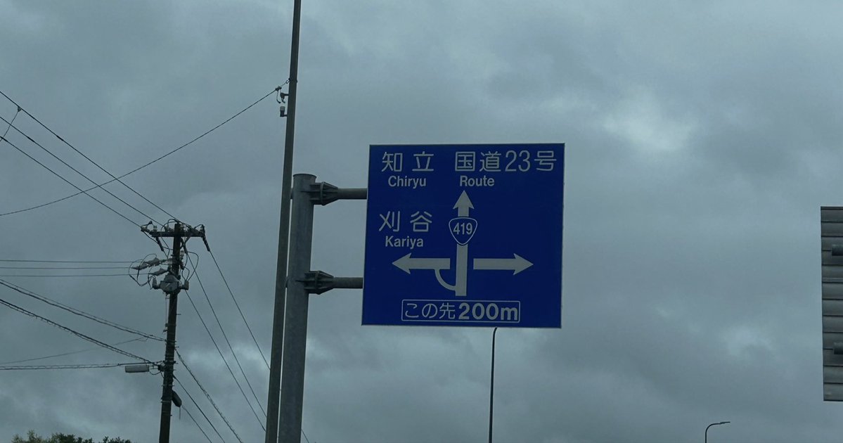 Kentoyfcdj's tweet photo. 地元の方以外で、初見で『知立』を読める方はほぼ皆無なのではと思いますが、読めるでしょうか？😊 https://t.co/9YdAE9xdSD