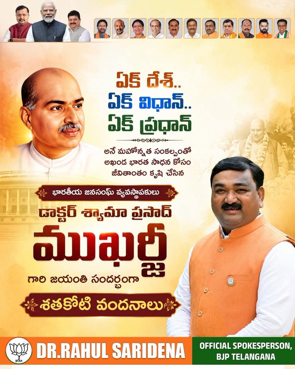 Rahul_Saridena's tweet photo. "ఒకే దేశం – ఒకే విధాన్ – ఒకే ప్రధాన్" అనే సంకల్పంతో భారత సమైక్యత కోసం అచంచలంగా పోరాడిన మహనీయుడు డాక్టర్ శ్యామా ప్రసాద్ ముఖర్జీ. దేశ ఐక్యత, అఖండత కోసం ఆయన చేసిన త్యాగం భారత చరిత్రలో చిరస్మరణీయమైనది.

అలాంటి మహానేత డాక్టర్ శ్యామా ప్రసాద్ ముఖర్జీ గారి జయంతి సందర్భంగా వారికి శతకోటి వందనాలు. వారి దేశభక్తి, త్యాగనిరతి, జాతీయ సమైక్యత స్ఫూర్తి భావితరాలకు మార్గదర్శకంగా నిలవాలని ఆకాంక్షిస్తున్నాను.
#SyamaPrasadMukherjee