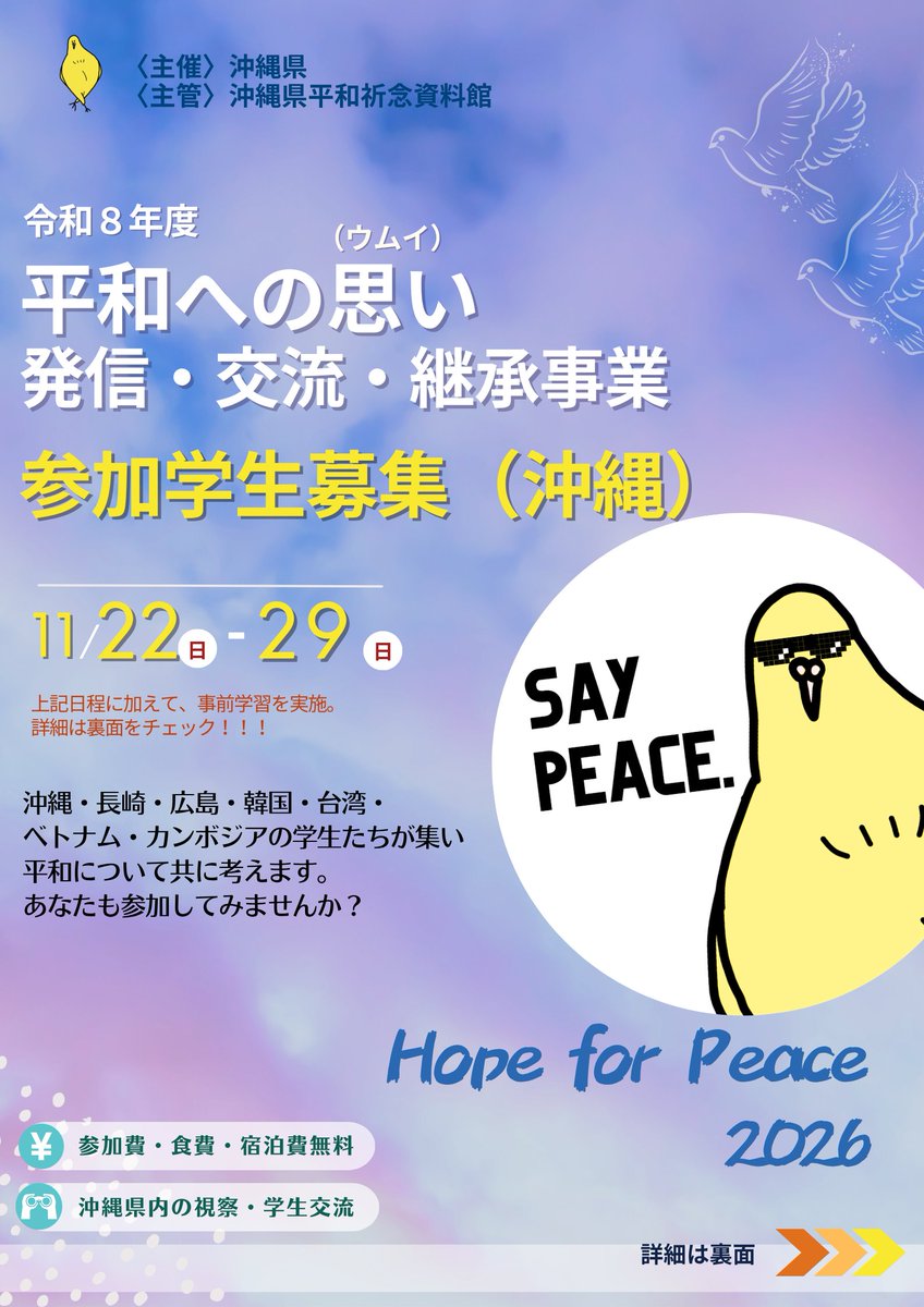 PeaceAssistance's tweet photo. こんにちは！
R８年度「平和への思い（ウムイ）」発信・交流・継承事業の参加者募集を開始しました。国内外の学生と一緒に平和について考える１週間です。参加希望の方は、チラシ下部にあるQRコードから申し込みください。たくさんのご応募お待ちしております。 https://t.co/r5u6kzemOK