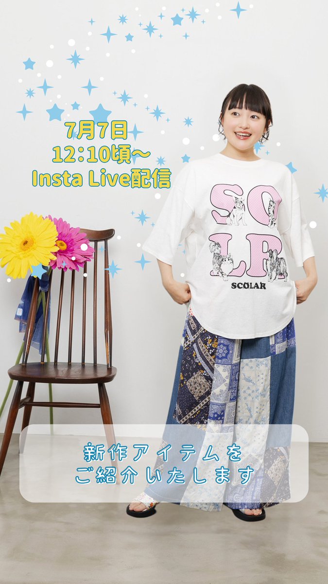 scolar_netshop's tweet photo. 7月7日は
ScoLarとインスタLiveでお会いしませんか🎋💫？？

12：10頃よりお待ちしています❤️❤️❤️

https://t.co/JFSbXdK6Oi https://t.co/1i7ePc8D7p
