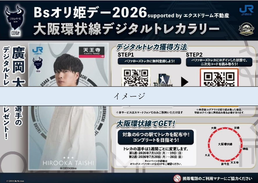 news_jrwest's tweet photo. 【News Release】
オリックス・バファローズ Bs オリ姫デー2026 と
連携した環状線デジタルトレカラリーの実施について

「バファローズトレカ」と連携し、
JR西日本の大阪環状線をフィールドとして
連携イベントを実施いたします。

■企画概要
大阪環状線対象駅の駅広告に、
Bsオリ姫デー2026の大阪環状線限定デジタルトレカ
がゲットできるQRコードを掲載します。

第一弾と第二弾に分け、
計12種類のデジタルトレカがゲットできますので、
ぜひご参加ください。

詳しくは
https://t.co/6xvX07yKp6