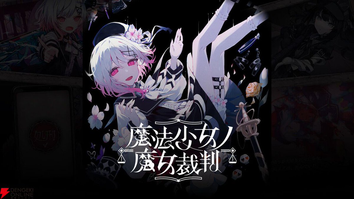 dengekionline's tweet photo. あの『魔法少女ノ魔女裁判』がついにSwitchで発売！ 電撃インディー大賞2026で1位に輝いたAVG【電撃インディー】
https://t.co/4yPgCdzRla

13人の少女たちによる、魔法議論ミステリー開廷⚖️🩸
待望のSwitch版が今週7/9に発売🌹
魔女を見つけ出し処刑しよう🗡️ https://t.co/10Swft2Jah