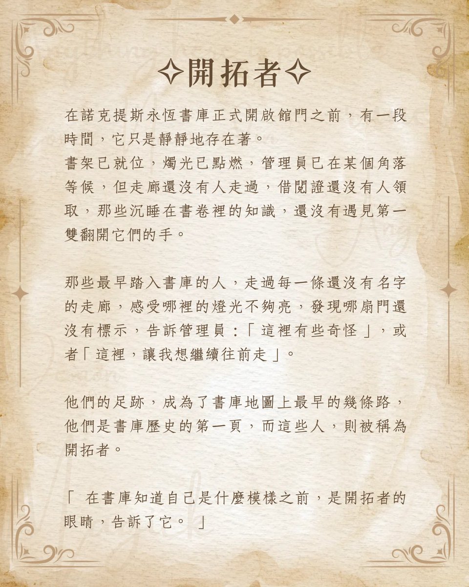 zhngwny1581175's tweet photo. 【諾克提斯永恆書庫】
✦ 書庫快要開門了 ✦
但在那之前—— 我們需要一批魔法師先走進來看看。
開拓者招募，現在開始！★
—
你對魔法感興趣，但苦惱於無法成為引導者嗎？
那何不來當我們書庫的開拓者！
不用玄學知識，熱誠是唯一入場券！
—
歡迎至下面留言區表單連結參加活動⬇️
#諾克提斯永恆書庫 https://t.co/4qVJkHLMko