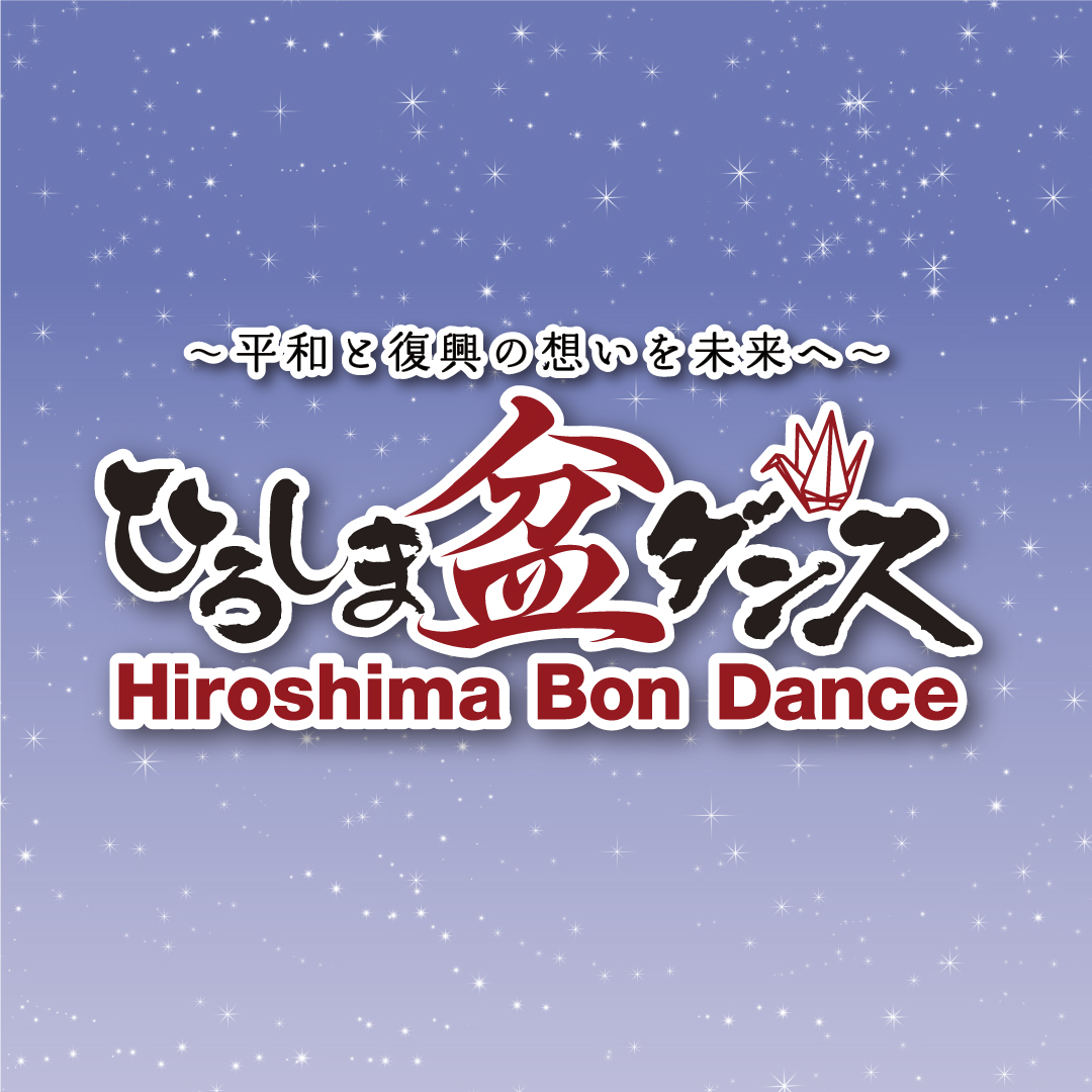 ひろしま盆ダンス (@h_bondance) / Posts / X