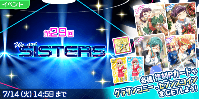 t7s_staff's tweet photo. 今回のイベントは「We are SISTERS」を開催！🎉

セブンスコインや復刻PカードをGETできちゃいます！✨

さらに！
ポイントランキング3000位以内入賞でWe are SISTERSの
「FINAL RANKING EVENT」称号を獲得できます♪🌈

詳細はゲーム内お知らせをご確認ください！

#t7s #ナナシス https://t.co/LCzeUA0ehd