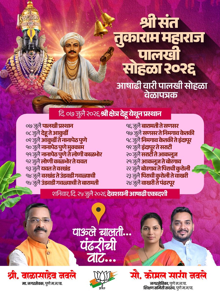 sarangnavale's tweet photo. श्री संत तुकाराम महाराज पालखी सोहळा २०२६

अवघा महाराष्ट्र ज्या क्षणाची आतुरतेने वाट पाहतो, तो श्री संत तुकाराम महाराज पालखी सोहळा लवकरच सुरू होत आहे.

भक्ती, समता आणि मानवतेचा संदेश देणारी ही पवित्र वारी लाखो भाविकांच्या श्रद्धेचे आणि महाराष्ट्राच्या संस्कृतीचे प्रतीक आहे. https://t.co/qtbNxI3SUI
