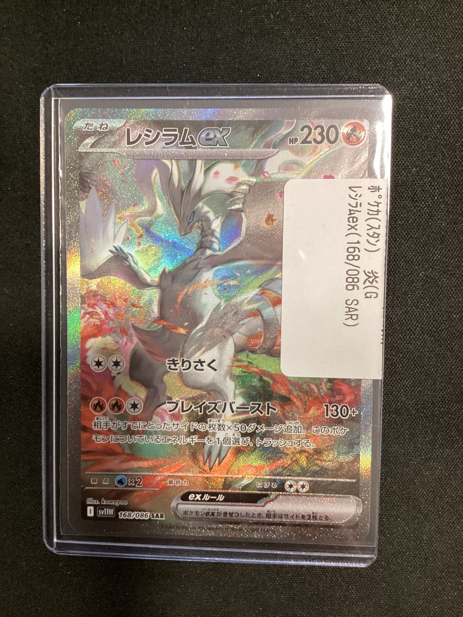 ポケモンカードゲーム レシラムex(168/086)(SAR)買取致しました