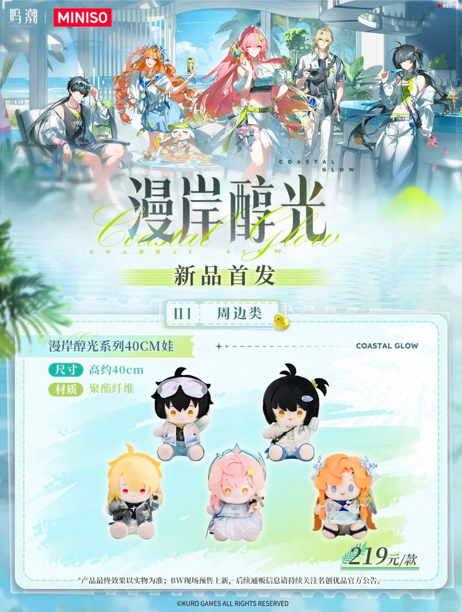鳴潮』× MINISO中国 コラボ 「漫岸醇光」POP-UPストア 新商品追加