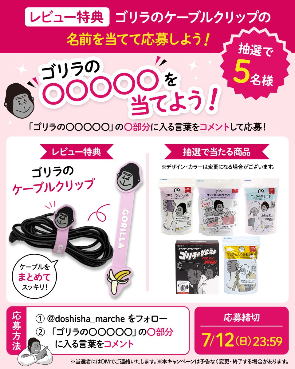 doshisha_marche's tweet photo. ／
フォロー&amp;コメント キャンペーン開催🦍
＼
ゴリラシリーズの商品があたる🎯

🍌応募方法🍌
① @doshisha_marche をフォロー
② ケーブルクリップ「ゴリラの○○○○○」の名前を予想してコメント！

このケーブルクリップは、楽天市場でゴリラシリーズの製品を購入＆レビューで貰える特典です🍌 https://t.co/krEBoAtkbe