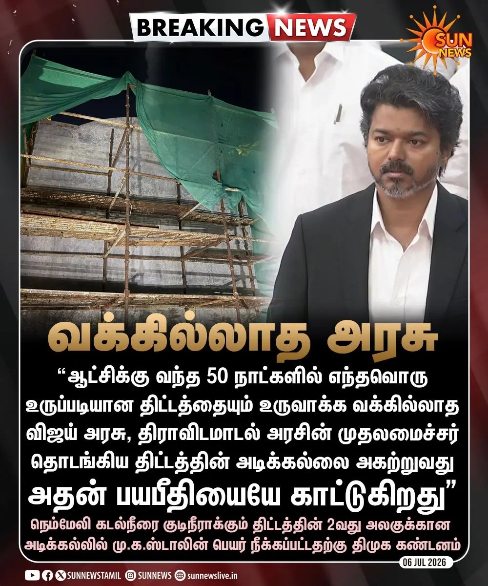 GuruRamu4's tweet photo. #BREAKING | மு.க.ஸ்டாலின் பெயரை நீக்குவதா? - தவெக அரசுக்கு திமுக கடும் கண்டனம்

#SunNews | #DMK | #TVKVijay‌ | #MKStalin https://t.co/Mz9516vbJC