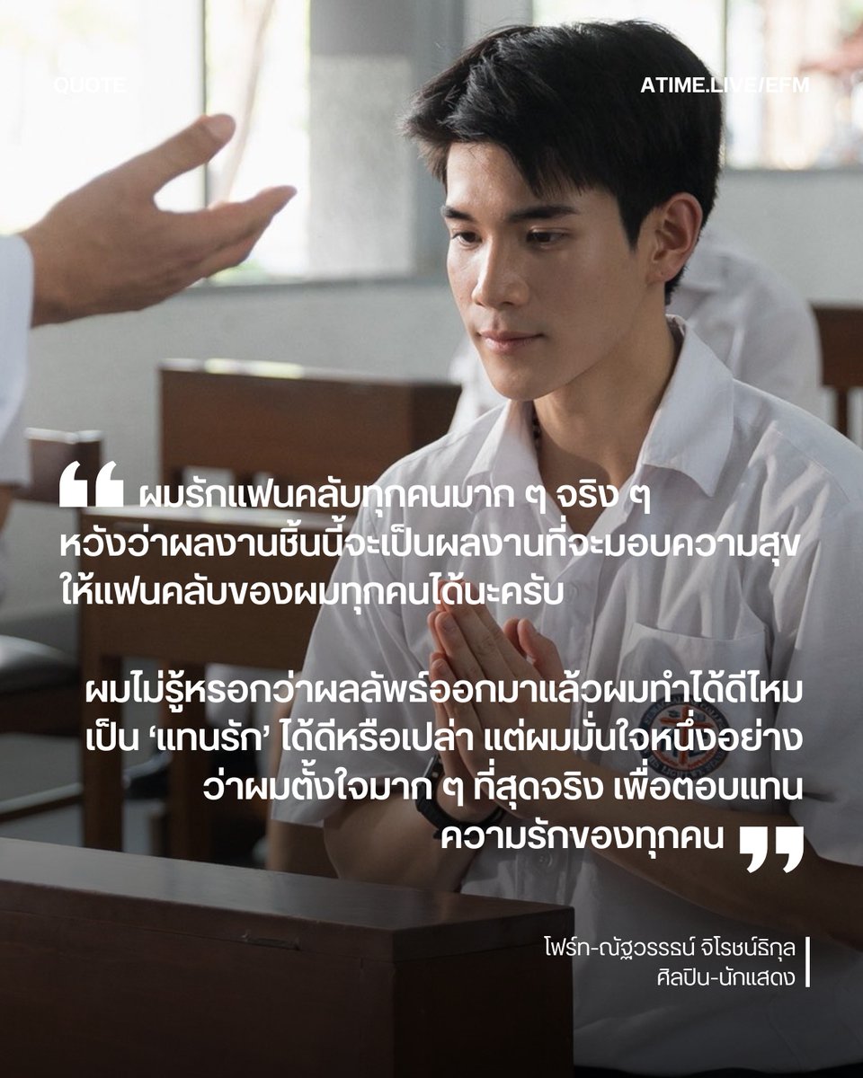 EFM_STATION's tweet photo. หลังจากซีรีส์ Ticket to Heaven เด็กชายไม่ไปสวรรค์ เดินทางมาถึงตอนจบ โฟร์ท-ณัฐวรรธน์ จิโรชน์ธิกุล ศิลปินและนักแสดงผู้รับบท ‘แทนรัก’ ได้โพสต์ข้อความถึงแฟนคลับและผู้ชม เพื่อขอบคุณทุกกำลังใจที่มอบให้ตลอดการเดินทางของซีรีส์เรื่องนี้
.
โดยโฟร์ทเผยว่า ผลงานเรื่องนี้เป็นอีกหนึ่งชิ้นงานที่เขาตั้งใจไม่แพ้ผลงานเรื่องใด เพราะอยากให้ซีรีส์เรื่องนี้เป็นตัวแทนของความรักและคำขอบคุณ ที่ส่งกลับไปยังแฟน ๆ ทุกคนซึ่งคอยสนับสนุนเขามาโดยตลอด
 .
 “ผมรักแฟนคลับทุกคนมาก ๆ จริง ๆ หวังว่าผลงานชิ้นนี้จะเป็นผลงานที่จะมอบความสุขให้แฟนคลับของผมทุกคนได้นะครับ ผมตั้งใจกับผลงานชิ้นนี้มาก ๆ ทุ่มเทสุดหัวใจ เพื่อตอบแทนความรักที่ทุกคนมอบให้มา ผมเหนื่อยหรือหมดแรง ผมคิดอยู่เสมอว่าจะมีทุกคนรอดูอยู่ เลยทำให้ทุกซีน ทุกคัท ทุกเทค ผมไม่ปล่อยผ่านไปง่าย ๆ และพยายามจะเป็น ‘แทนรัก’ ทุกวินาที ผมไม่รู้หรอกว่าผลลัพธ์ออกมาแล้ว ผมทำได้ดีไหม เป็น ‘แทนรัก’ ได้ดีหรือเปล่า แต่ผมมั่นใจหนึ่งอย่างว่าผมตั้งใจมาก ๆ ที่สุดจริง เพื่อตอบแทนความรักของทุกคน🤍”
 
ภาพ : tawattannn
เพิ่มเติมได้ที่ : https://t.co/KcqqFMsaUY

#EFM94 #EFMNEWS #Fourthnattawat #โฟร์ทณัฐวรรธน์ #TickettoHeaven #เด็กชายไม่ไปสวรรค์ #TicketToHeavenFinalEP