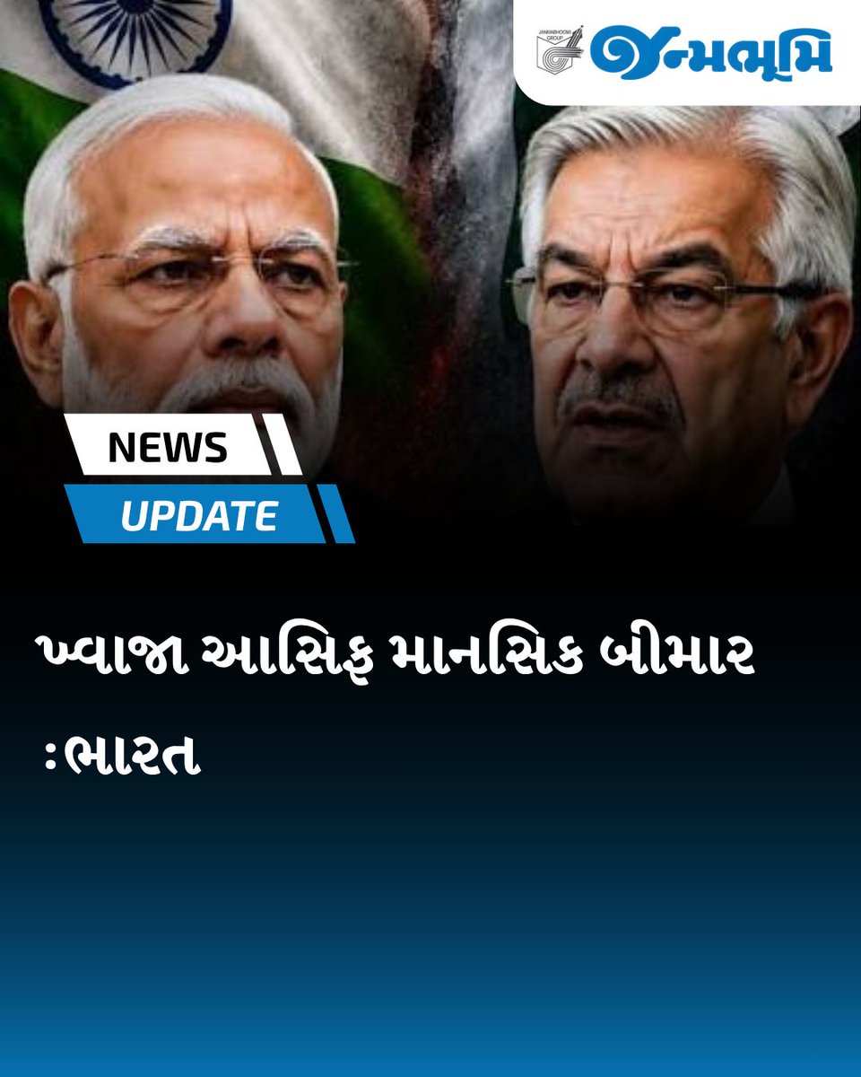 JanmabhoomiGrp's tweet photo. ભારતે પાકિસ્તાની મંત્રી ખ્વાજા આસિફના વિવાદાસ્પદ નિવેદનો પર કડક શબ્દોમાં વળતો પ્રહાર કરતા તેમને માનસિક રીતે અસ્વસ્થ ગણાવ્યા છે.
#IndiaPakistan #KhawajaAsif #Diplomacy #ForeignPolicy #IndiaReply https://t.co/acbovaBkxg