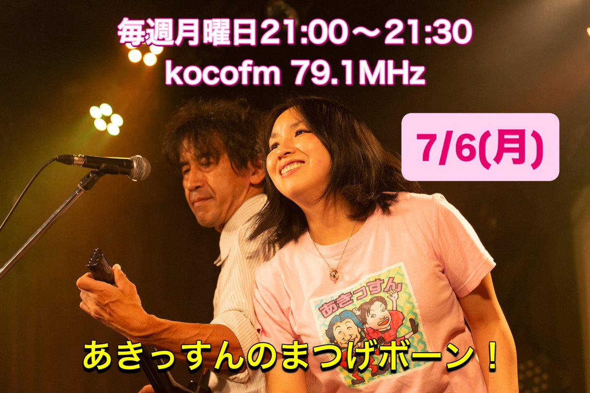 akissyou0423's tweet photo. 今夜21:00
#あきっすん の #まつげボーン
郡山から全世界の皆様に愛と笑いをお届けします！
・7月のパワープレイ
好きになったんやもん/植村あき
・まっすんの大喜利ぎりぎり！
・斉藤シラベの明日は何の日？

79.1MHz 
Listen Radio（リスラジ）
ラジオ放送中にXで #実況雑談 します📮

#ココラジ https://t.co/nRdvEMvJHR