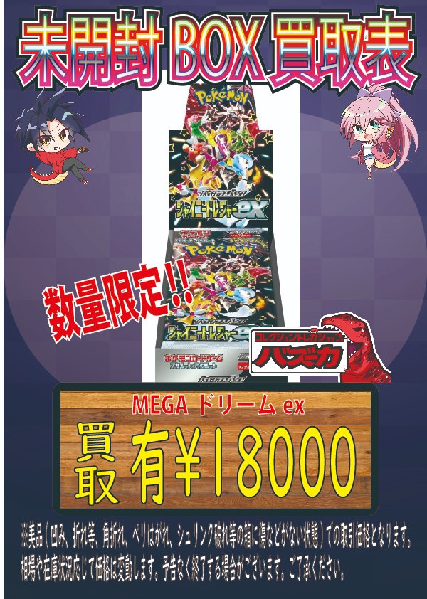 🔥ポケカ未開封BOX買取中🔥 🔥シャイニートレジャーex🔥 ～¥18000円
