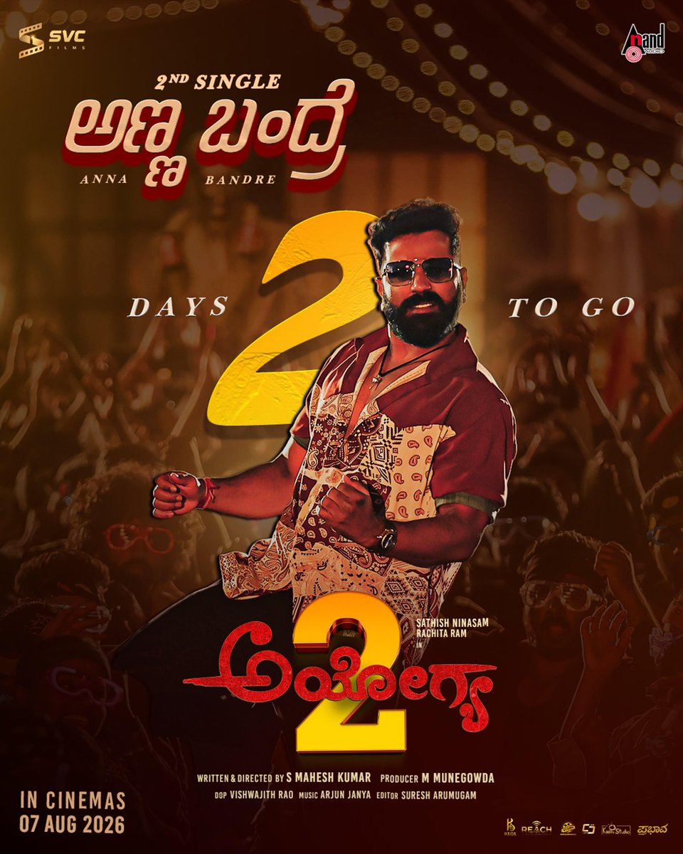 aanandaaudio's tweet photo. ಇದೇ ಜುಲೈ 8 ರಂದು ಬುಧವಾರ
"ಅಣ್ಣ ಬಂದ್ರೆ" ಟೈಟಲ್ ಸಾಂಗ್ ಬರ್ತಿದೆ. ನೋಡಿ, ಹರಸಿ, ಹಾರೈಸಿ, ಆಶೀರ್ವಾದಿಸಿ♥️
*Anna Bandre From Ayogya-2
2nd Single Releasing On 8th July 2026*
Stay Tuned @aanandaaudio
Singer : #anthonydaasan
Lyricist : #chethankumar
Music : #arjunjanya
#sathishninasam #rachitaram #ayogya2 #smaheshkumar #svcfilms #arjunjanya #svcmunegowda #pinktickets #haidastudios