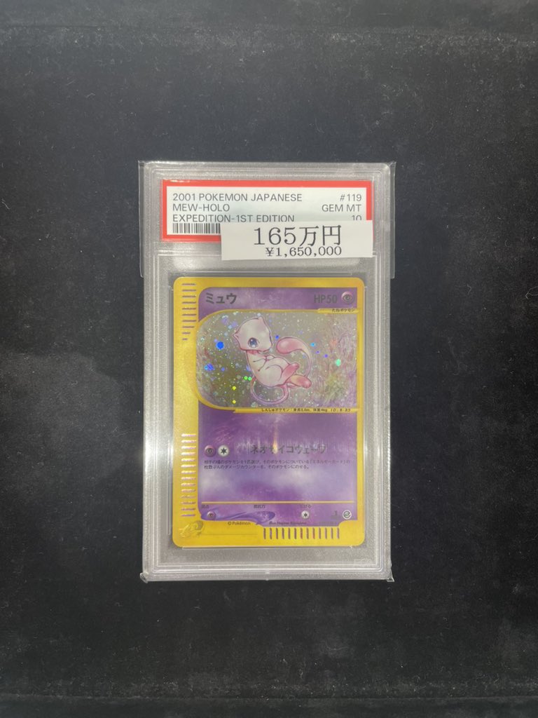 ⚡️【ポケカ入荷情報】⚡️ 【PSA10】ミュウ〈1st〉(キラ)｛119/128