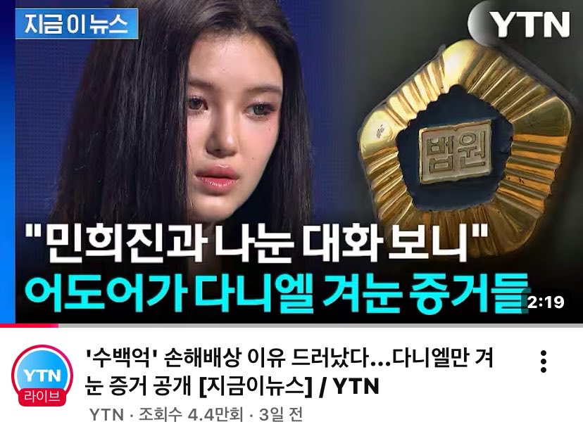 bluebook321's tweet photo. 가짜뉴스를 퍼뜨린 @YTN24은 그 영상만 몰래 삭제함. 이 두개도 중국 관련 가짜뉴스인데, 정정보도하고 삭제해!
진실은 “뉴진스 멤버들은 특정 회사와 연예전속계약을 이중으로 체결하거나 체결하려 한 사실이 없음.”
@Jaemyung_Lee #가짜뉴스out
1️⃣https://t.co/ZiyMXHmizT
2️⃣https://t.co/BlrCxAS9FS https://t.co/nuvaLHORNG