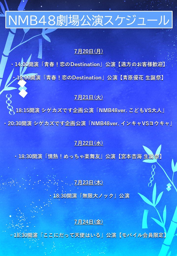 7月20日〜7月24日 #NMB48 劇場公演スケジュール』を更新しました