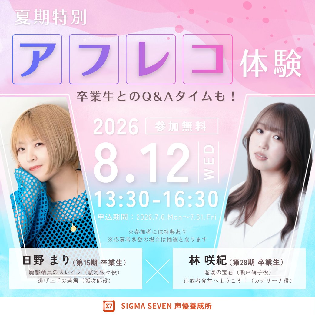 sigma7_school's tweet photo. /／
🗣️『夏期特別アフレコ体験』受付中！
\＼

豪華な卒業生ゲスト
『日野まり』『林咲紀』と
アフレコ体験に参加しませんか？

ここでしかできない貴重な体験を
お見逃しなく！✨

詳細はコチラ👇
https://t.co/FPHC5mXhX0 https://t.co/0LOdMCNW6x
