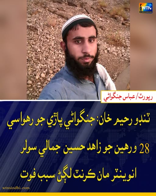 WTNSindhi's tweet photo. ٽنڊو رحيم خان: جنگواڻي پاڙي جو رھواسي 28 ورھين جو زاھد حسين جمالي سولر انوينٽر مان ڪرنٽ لڳڻ سبب فوت
#wtnsindhi #kachho #tandorahimkhan #dadu https://t.co/5GZCgy0Jiq